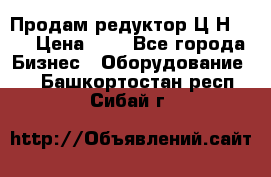 Продам редуктор Ц2Н-500 › Цена ­ 1 - Все города Бизнес » Оборудование   . Башкортостан респ.,Сибай г.